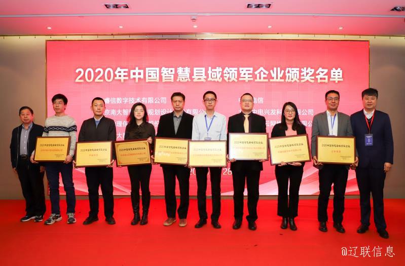 辽联集团荣获2020年中国智慧县域领军企业殊荣5.jpg